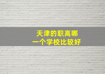 天津的职高哪一个学校比较好