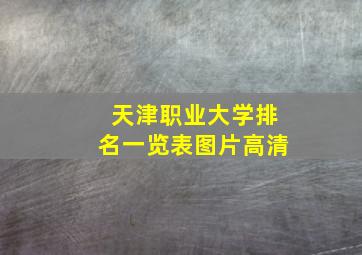 天津职业大学排名一览表图片高清