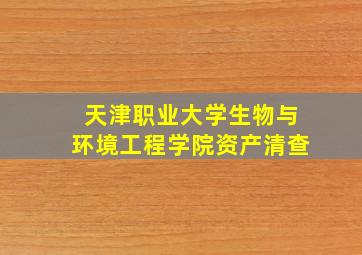 天津职业大学生物与环境工程学院资产清查