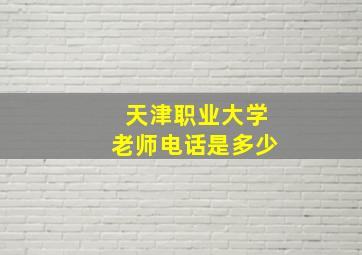 天津职业大学老师电话是多少