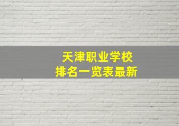 天津职业学校排名一览表最新