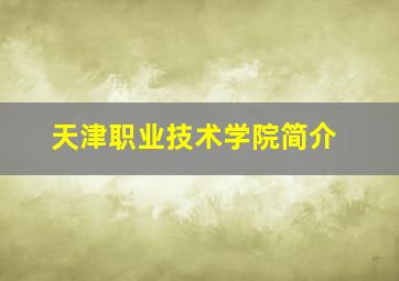 天津职业技术学院简介