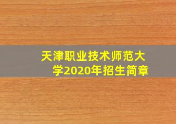 天津职业技术师范大学2020年招生简章