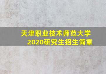 天津职业技术师范大学2020研究生招生简章