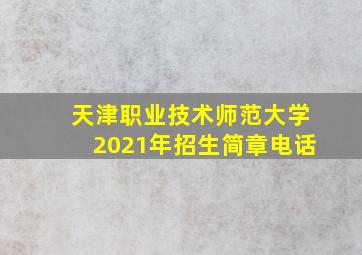 天津职业技术师范大学2021年招生简章电话