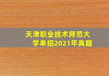 天津职业技术师范大学单招2021年真题