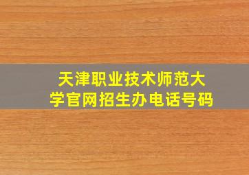 天津职业技术师范大学官网招生办电话号码