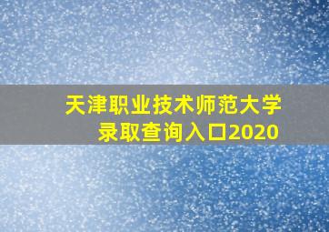 天津职业技术师范大学录取查询入口2020