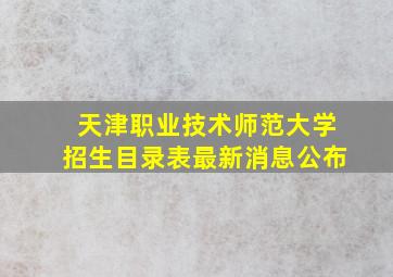 天津职业技术师范大学招生目录表最新消息公布