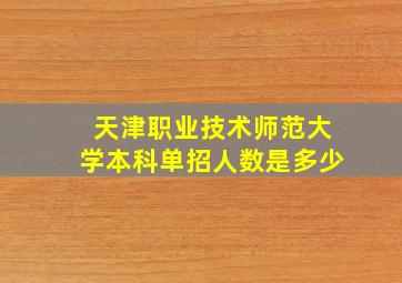 天津职业技术师范大学本科单招人数是多少