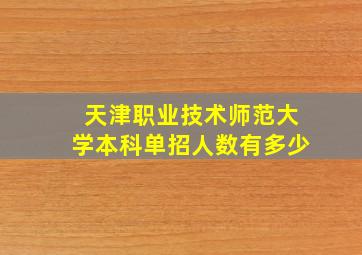 天津职业技术师范大学本科单招人数有多少