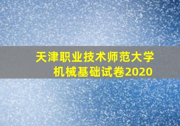 天津职业技术师范大学机械基础试卷2020