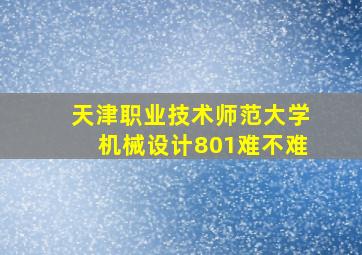 天津职业技术师范大学机械设计801难不难