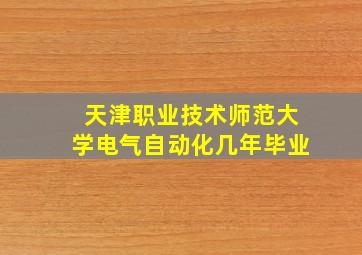 天津职业技术师范大学电气自动化几年毕业