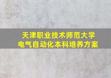 天津职业技术师范大学电气自动化本科培养方案