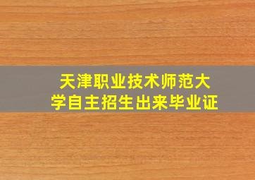 天津职业技术师范大学自主招生出来毕业证