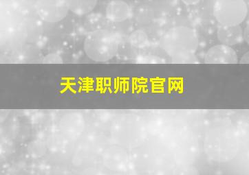 天津职师院官网