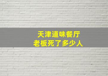 天津道味餐厅老板死了多少人