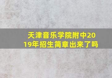 天津音乐学院附中2019年招生简章出来了吗