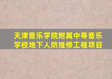 天津音乐学院附属中等音乐学校地下人防维修工程项目