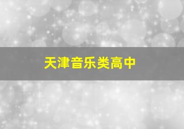 天津音乐类高中