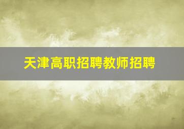 天津高职招聘教师招聘