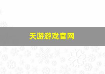 天游游戏官网