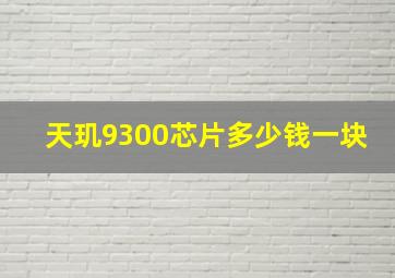 天玑9300芯片多少钱一块