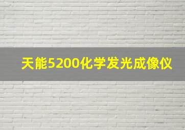 天能5200化学发光成像仪