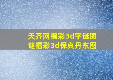 天齐网福彩3d字谜图谜福彩3d保真丹东图