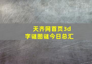 天齐网首页3d字谜图谜今日总汇