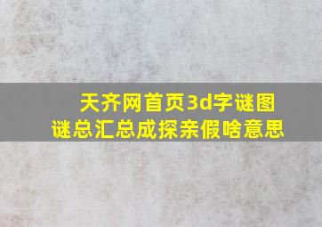 天齐网首页3d字谜图谜总汇总成探亲假啥意思