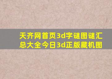 天齐网首页3d字谜图谜汇总大全今日3d正版藏机图