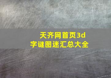 天齐网首页3d字谜图迷汇总大全