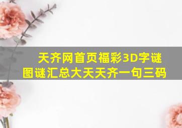 天齐网首页福彩3D字谜图谜汇总大天天齐一句三码