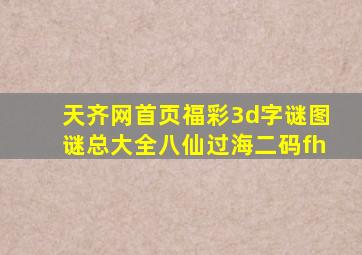 天齐网首页福彩3d字谜图谜总大全八仙过海二码fh