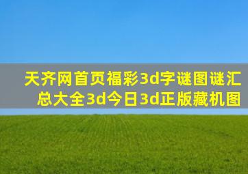 天齐网首页福彩3d字谜图谜汇总大全3d今日3d正版藏机图