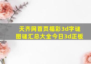 天齐网首页福彩3d字谜图谜汇总大全今日3d正板