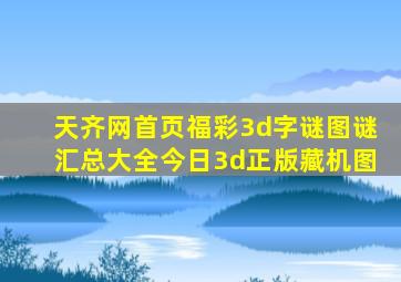 天齐网首页福彩3d字谜图谜汇总大全今日3d正版藏机图