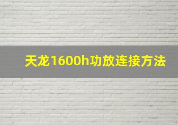 天龙1600h功放连接方法