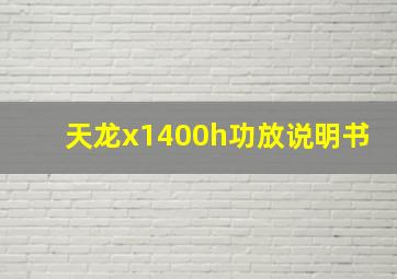 天龙x1400h功放说明书