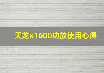 天龙x1600功放使用心得