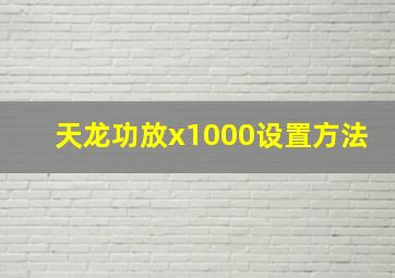 天龙功放x1000设置方法