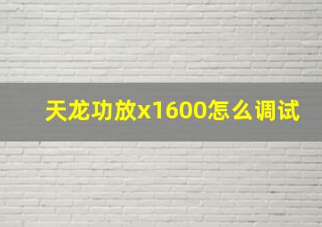 天龙功放x1600怎么调试