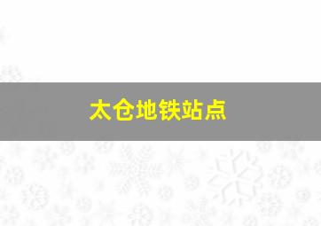 太仓地铁站点