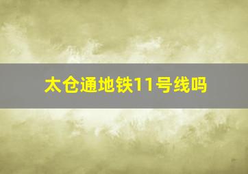 太仓通地铁11号线吗