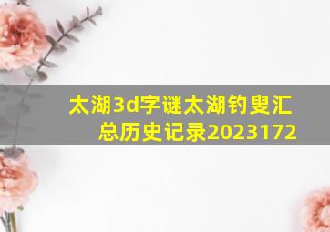 太湖3d字谜太湖钓叟汇总历史记录2023172