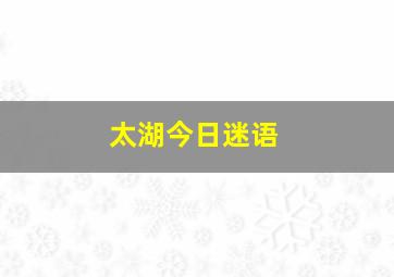 太湖今日迷语