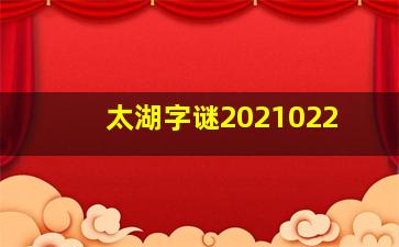 太湖字谜2021022