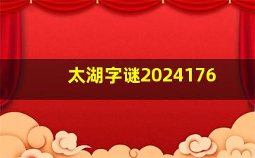 太湖字谜2024176